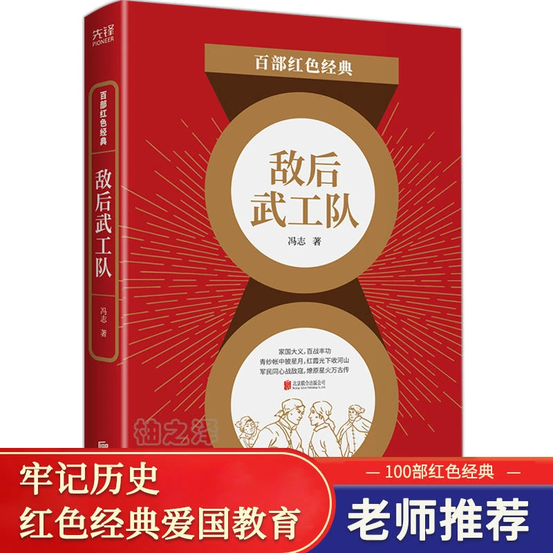 正版敌后武工队冯志著红色经典革命书籍中小学生必读课外书籍