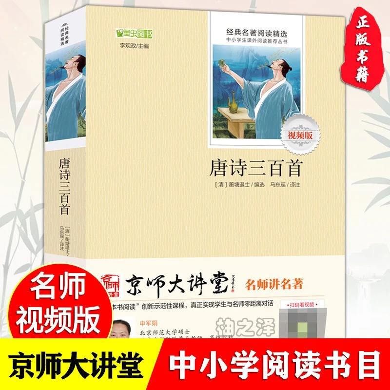 正版唐诗三百首四五六七年级八九年级中小学课必读外阅读古诗词书