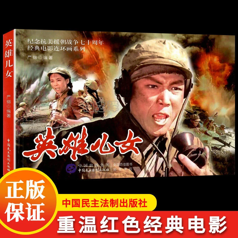 正版英雄儿女连环画电影