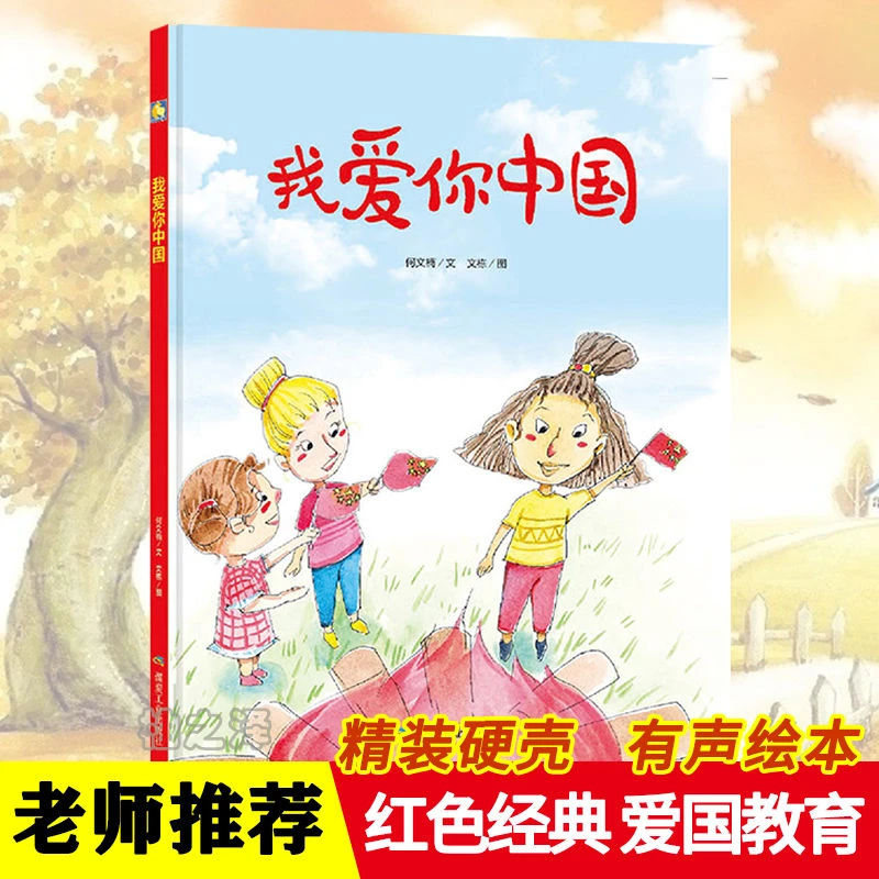 【精装有声绘本】我爱你中国 正版爱国主义教育书籍煤炭工业出版