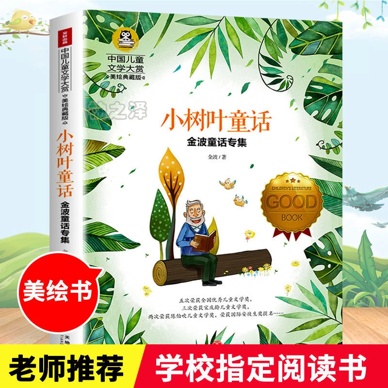 正版小树叶童话金波著小学生三四五六年级必读课外阅读书籍故事书