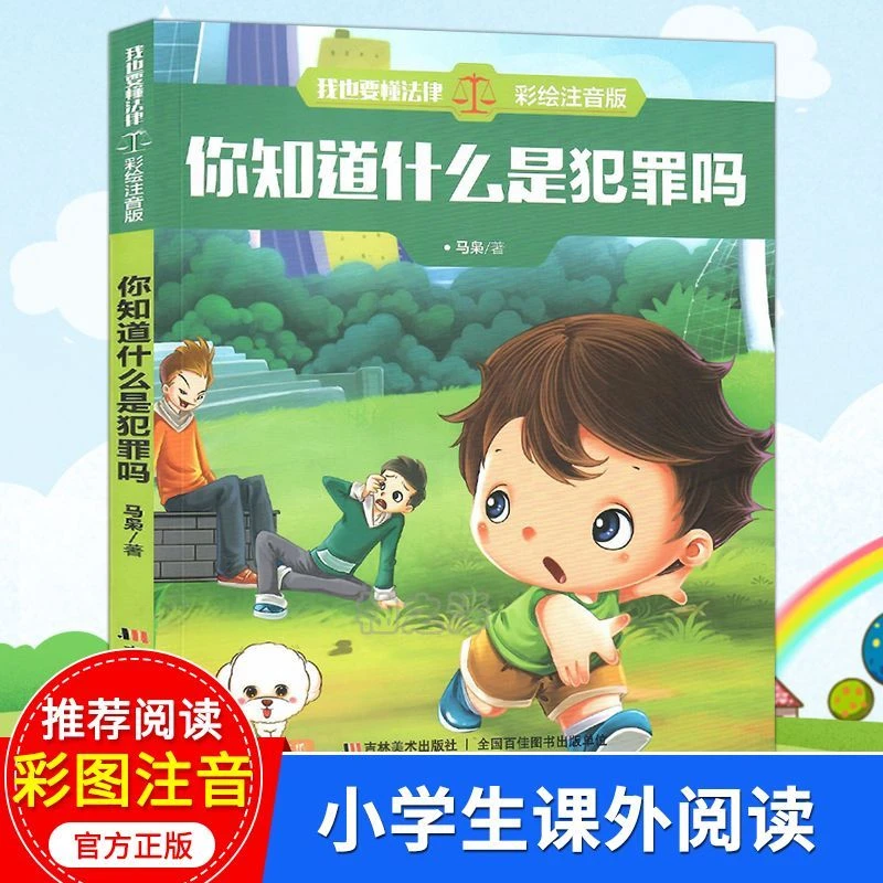 彩图注音版 我也要懂法律 少儿法律科普百科知识小学生课外阅读书