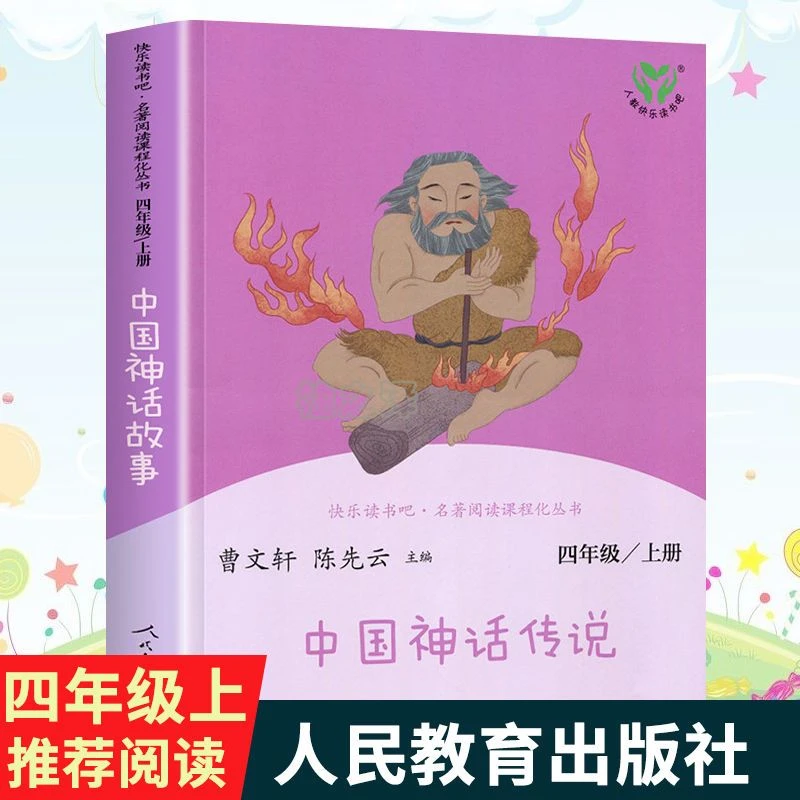 快乐读书吧 中国神话传说 四年级上册统编阅读教材人民教育出版社
