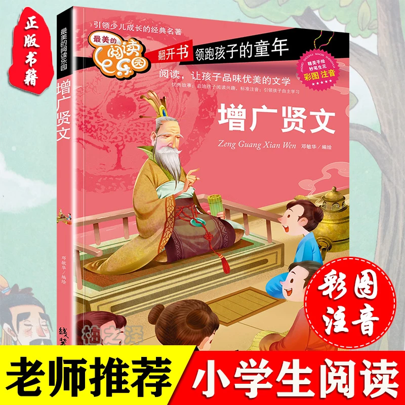 彩图注音版增广贤文周希陶小学生一二三年级儿童课外阅读正版书籍