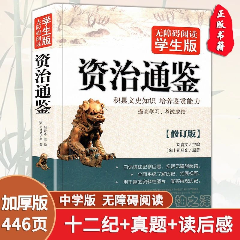 正版 资治通鉴 初中课外阅读书籍资治通鉴白话版