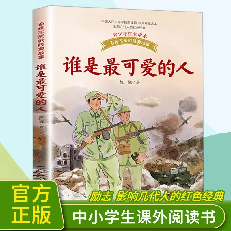 正版谁是最可爱的人魏巍五年级小学生必读课外阅读书籍红色故事书