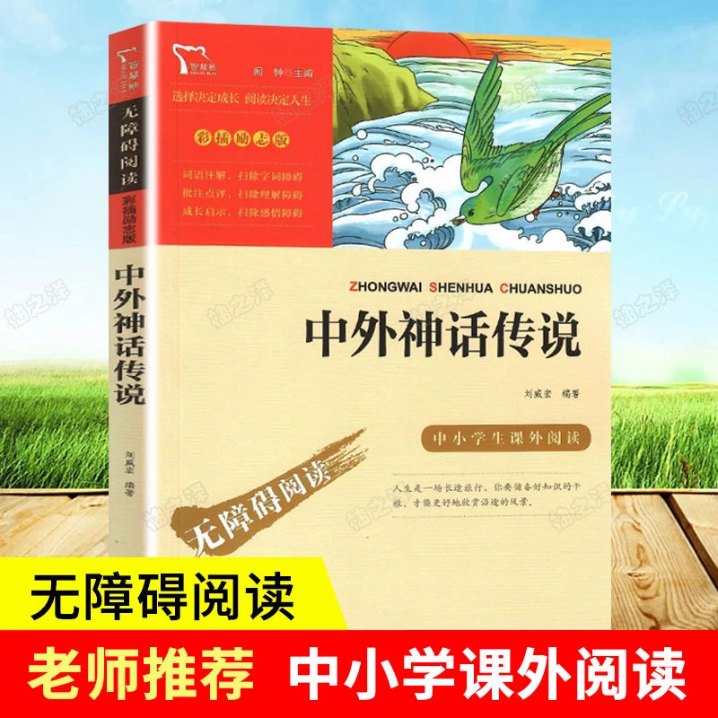 中外神话传说正版三四五六年级中小学生课外阅读书籍无障碍阅读