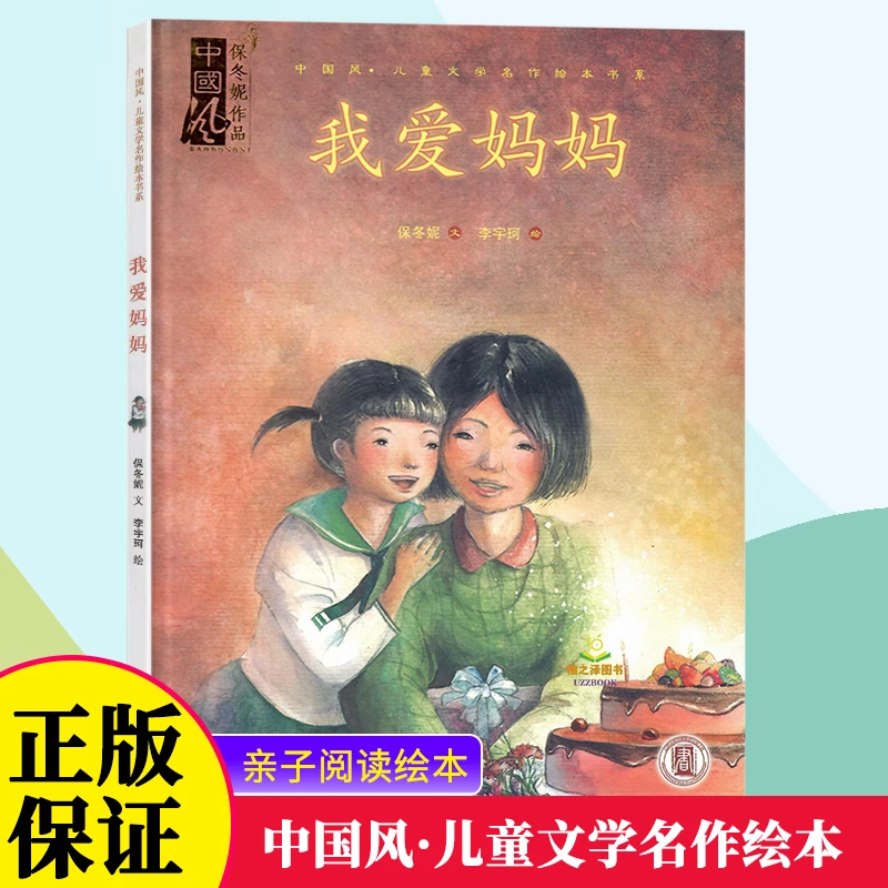 少儿亲子共读绘本中国风儿童文学名作故事图画书我爱妈妈正版
