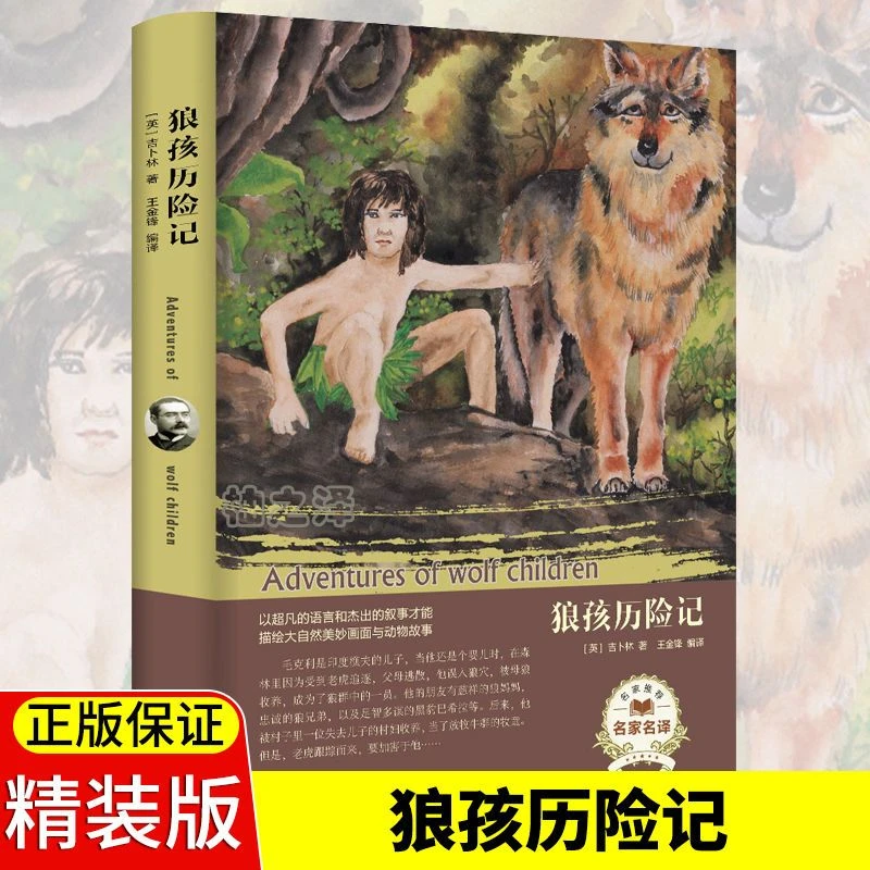 【精装硬壳】正版狼孩历险记世界经典文学名著名家名译中学生课外