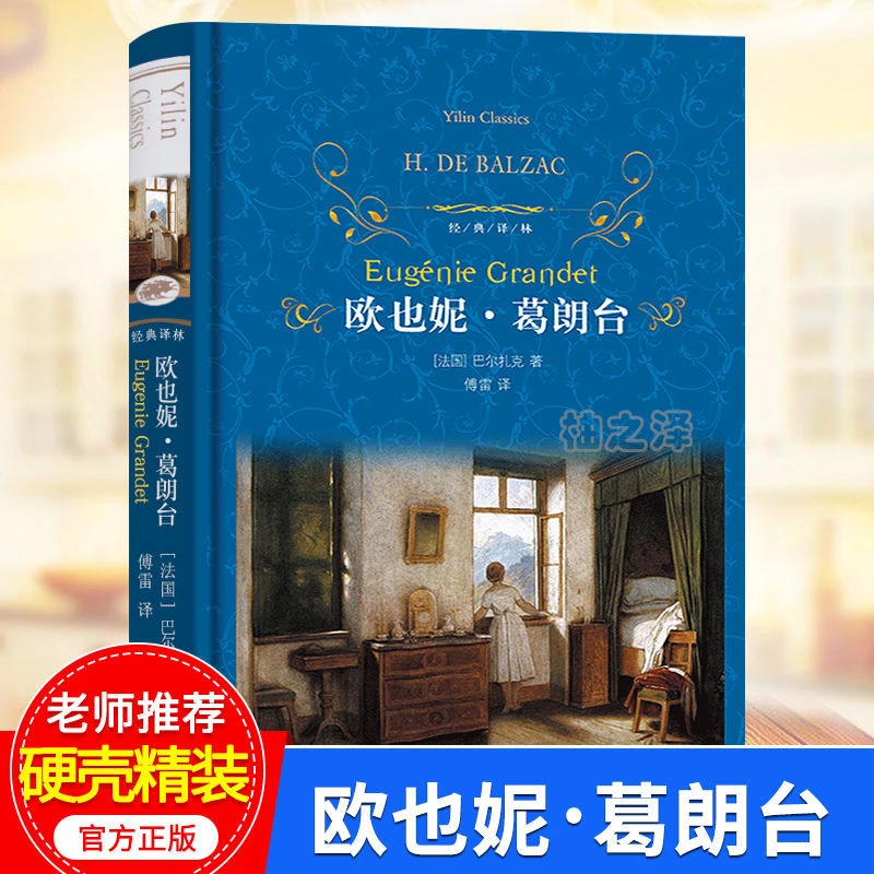【精装正版】欧也妮·葛朗台 傅雷译 经典世界名著书籍译林出版社