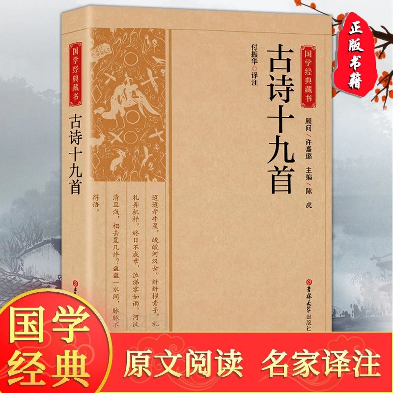 正版古诗十九首经国学典藏版原文译文注释初中生课外阅读书籍