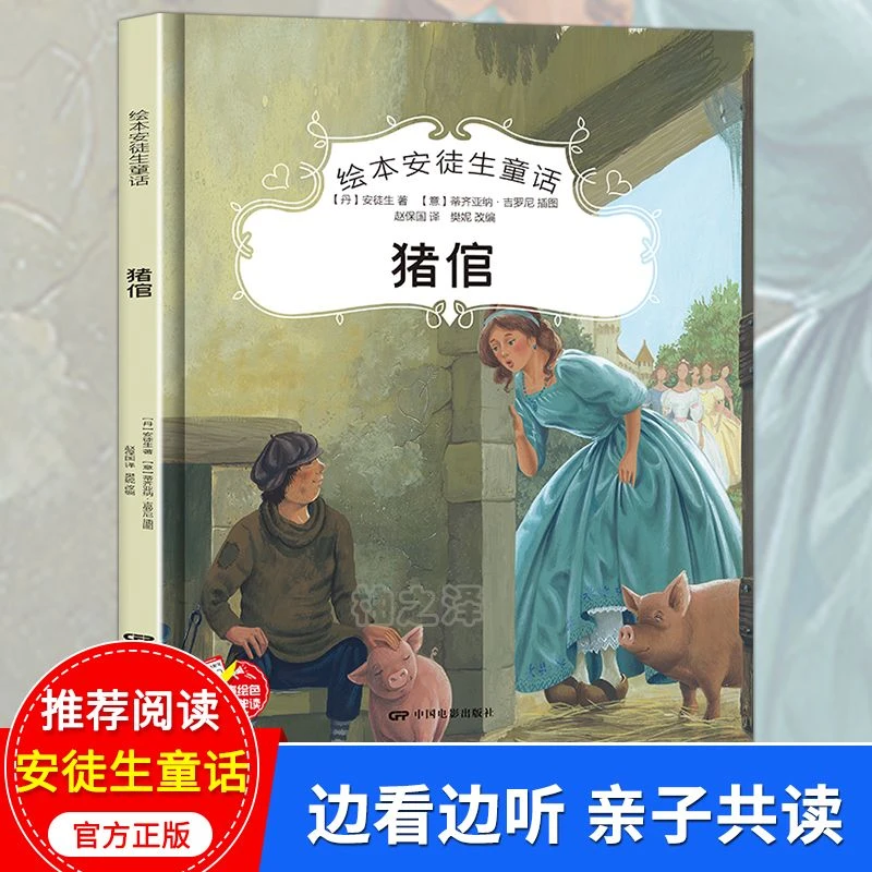 精装绘本安徒生童话 猪倌 在线音频不注音版亲子阅读故事书籍