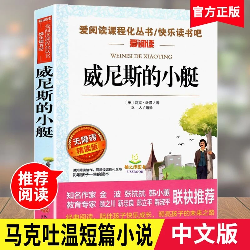 正版威尼斯的小艇马克吐温短篇小说中小学生必读课外阅读书籍四五