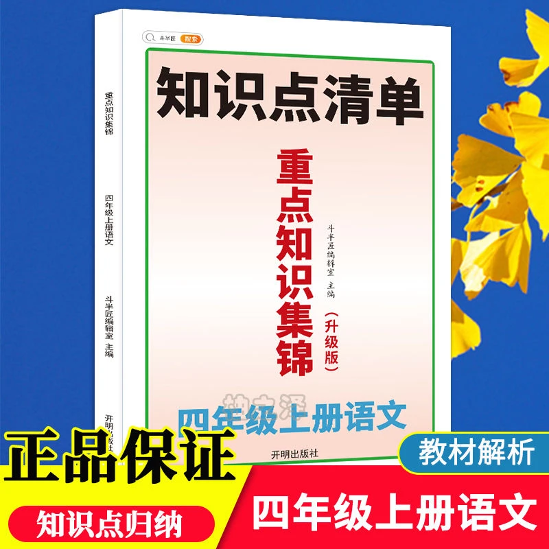 知识点清单重点知识集锦四年级上册语文人教版知识点总结斗半匠