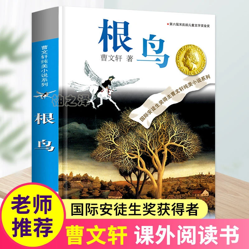 正版根鸟曹文轩纯美小说系列儿童文学三四五六年级小学生课外书籍