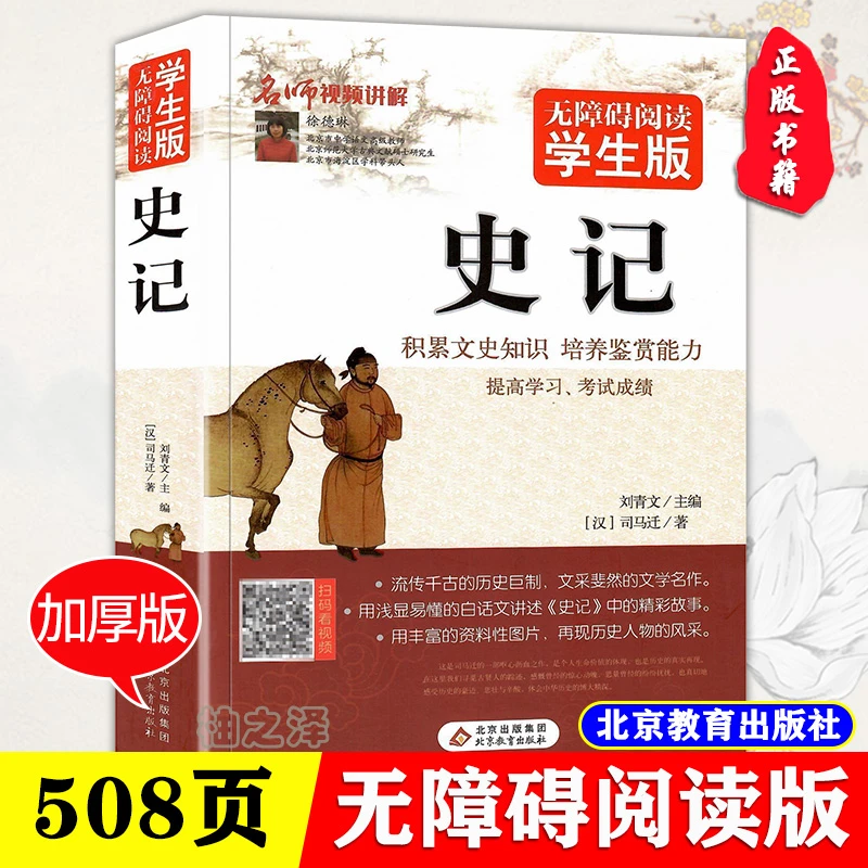 正版 史记 司马迁著 初中生高中生阅读书籍
