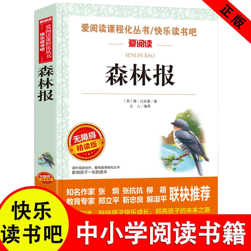 正版 森林报 四五六七八九年级中小学生必读课外阅读书籍