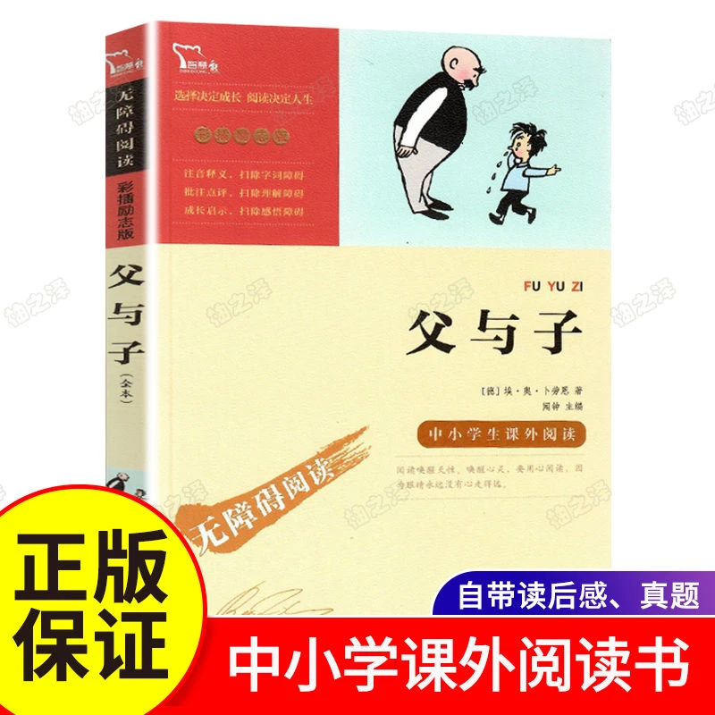 父与子正版三四五六年级中小学生课外阅读书籍无障碍阅读