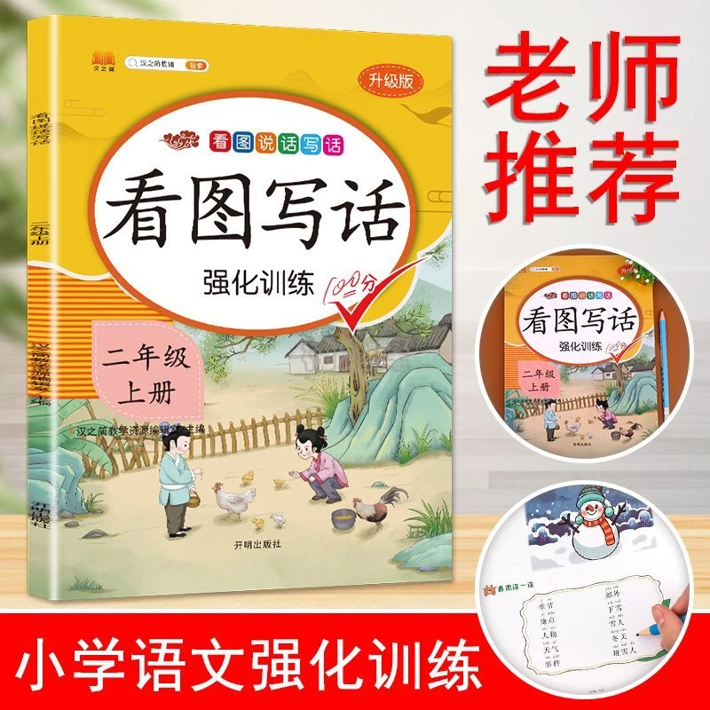 二年级上册语文看图写话练习册强化训练阅读课外书人教版汉之简