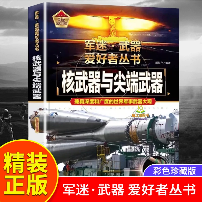 精装正版军迷武器爱好者丛书核武器与尖端武器军事百科全书兵器