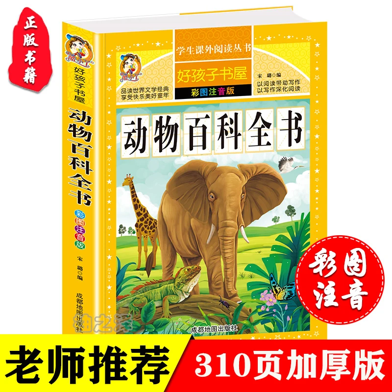 正版动物百科全书注音版青少年动物奥秘百科中小学生课外科普书籍