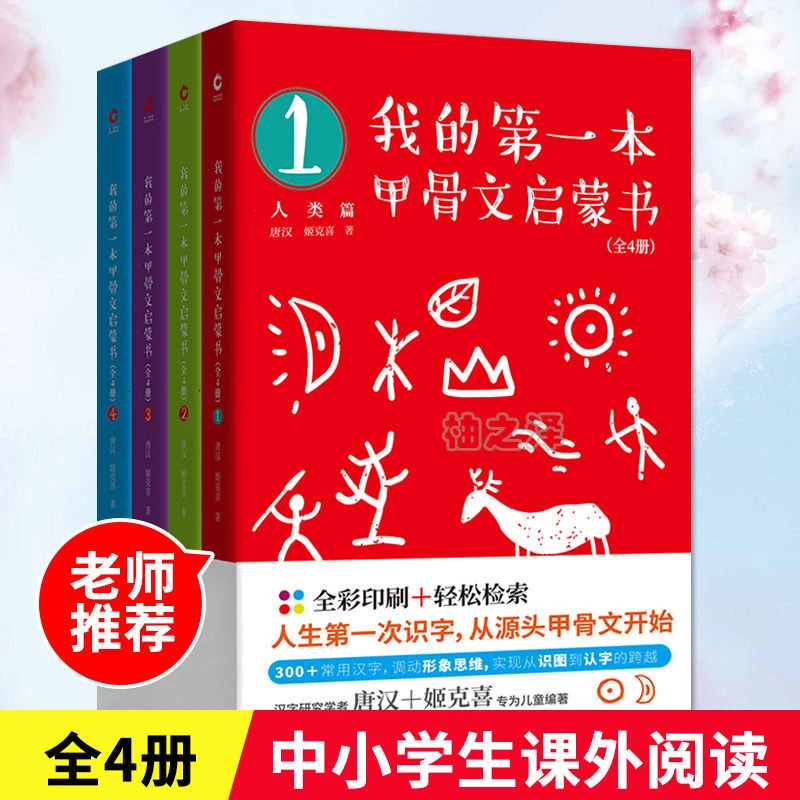 正版我的第一本甲骨文启蒙书全4册 中小学生甲骨文读本启蒙书籍
