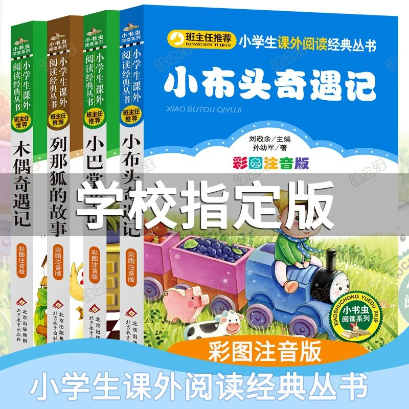 正版小布头奇遇记孙幼军著注音版小学生一二年级必读课外阅读书籍