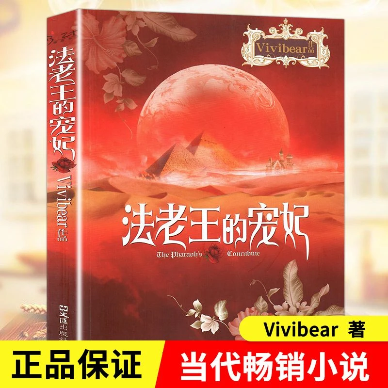 正版法老王的宠妃小说书籍 Vivibear著 文汇出版社法老的宠妃小说