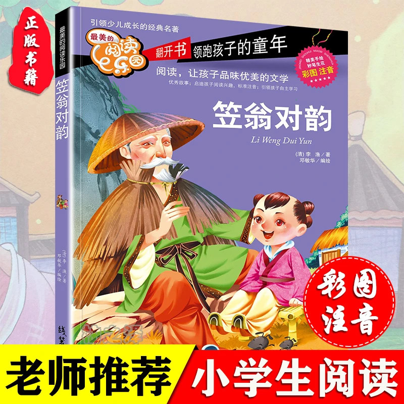 彩图注音 笠翁对韵 李渔著小学生一二三年级儿童课外阅读正版书籍