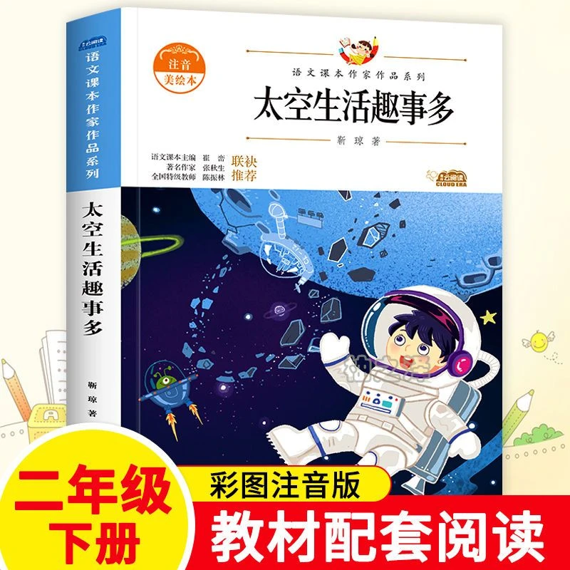 正版太空生活趣事多二年级同步阅读课外书籍注音美绘本课外读物