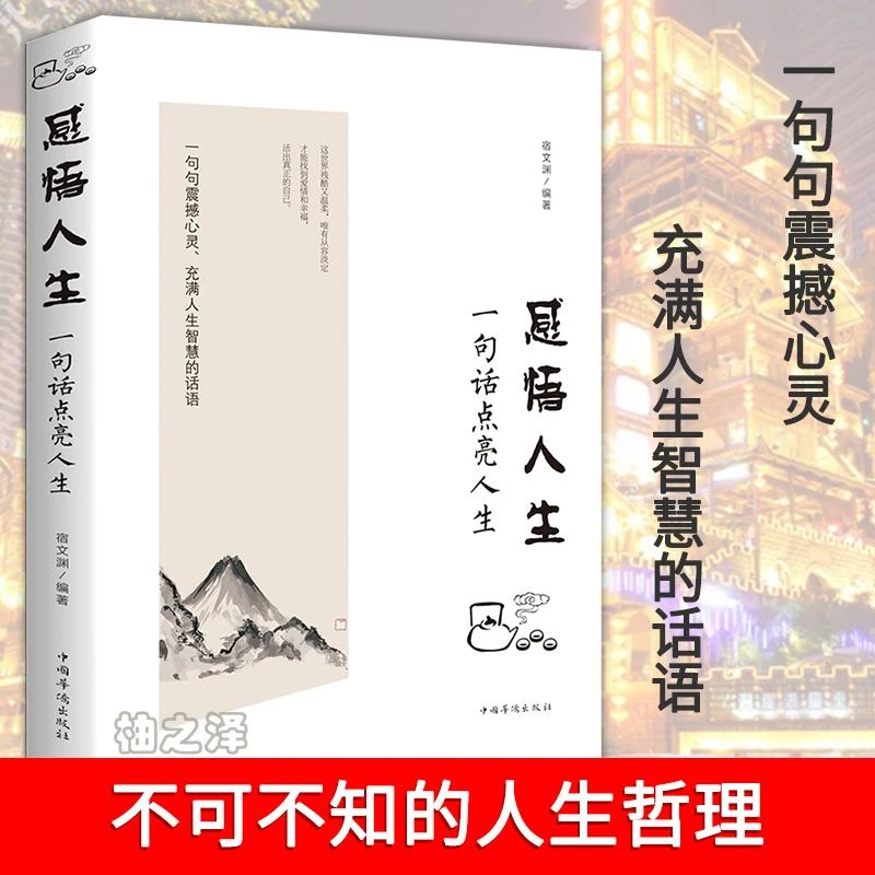 感悟人生一句话点亮人生 正版经典励志自我实现抖音热销书籍阅读