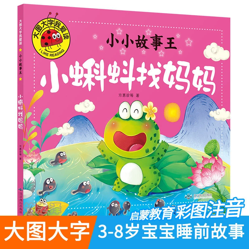 大图大字正版小蝌蚪找妈妈彩图注音版宝宝睡前故事书儿童绘本书籍
