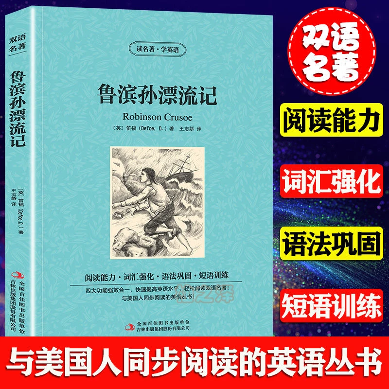 鲁滨孙(逊)漂流记 英汉双语版读物中英对照文学名著 英语阅读书籍