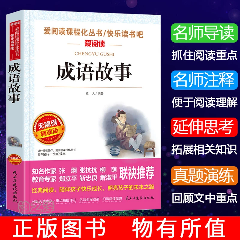 正版 成语故事书三四五六年级 小学生必读课外阅读书籍天地出版社