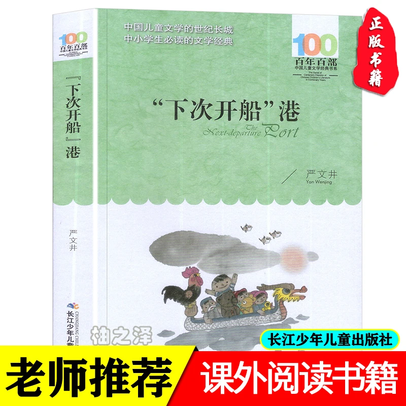 下次开船港 严文井著正版书籍长江少年儿童出版社