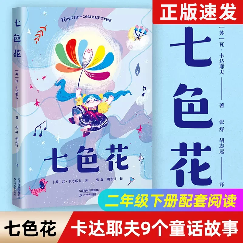 有声伴读七色花小学二年级快乐读书吧必读书目不注音瓦卡达耶夫著