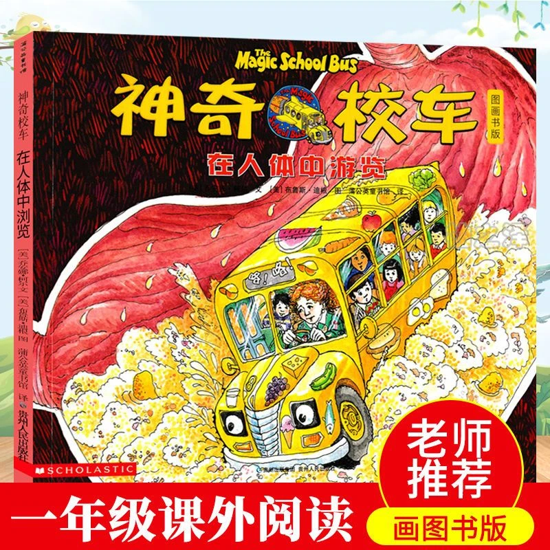正版 神奇校车在人体中游览 一年级必读少儿版图画书课外阅读书籍