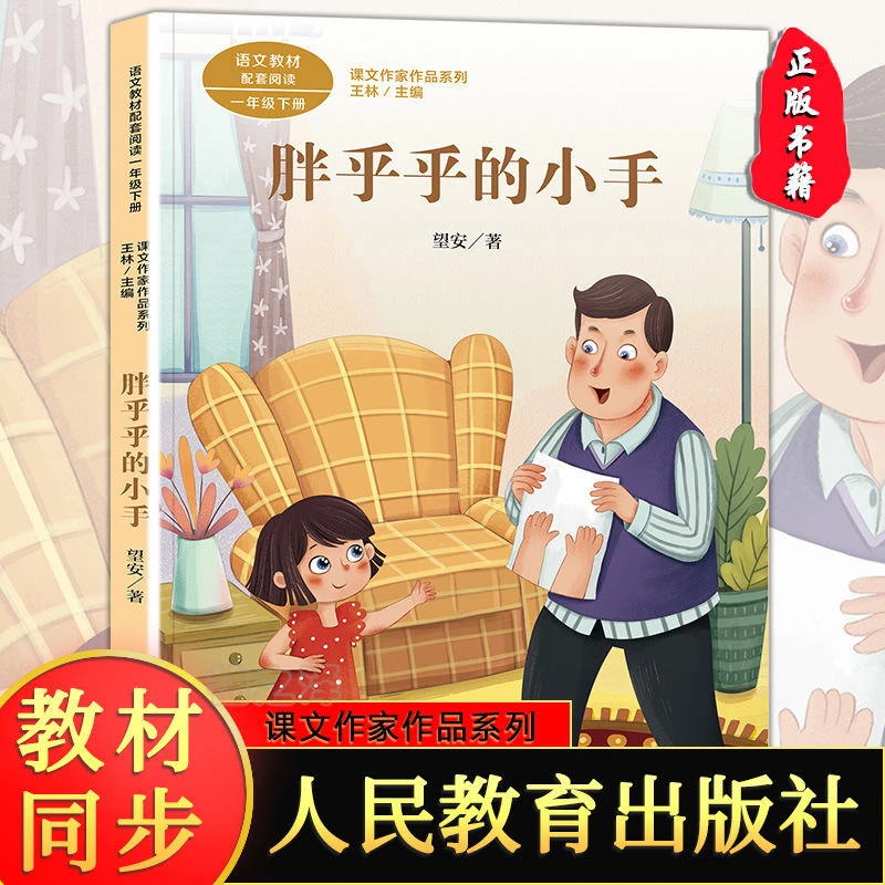 正版胖乎乎的小手注音版人民教育出版社一年级下册带拼音课外书籍