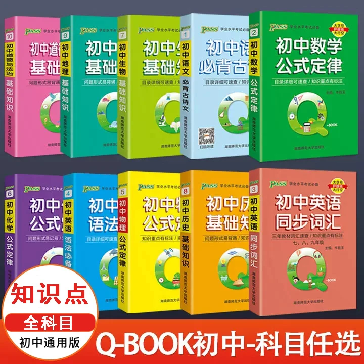 Qbook口袋书初中知识点总结公式定律手册总复习资料书汇总小册子