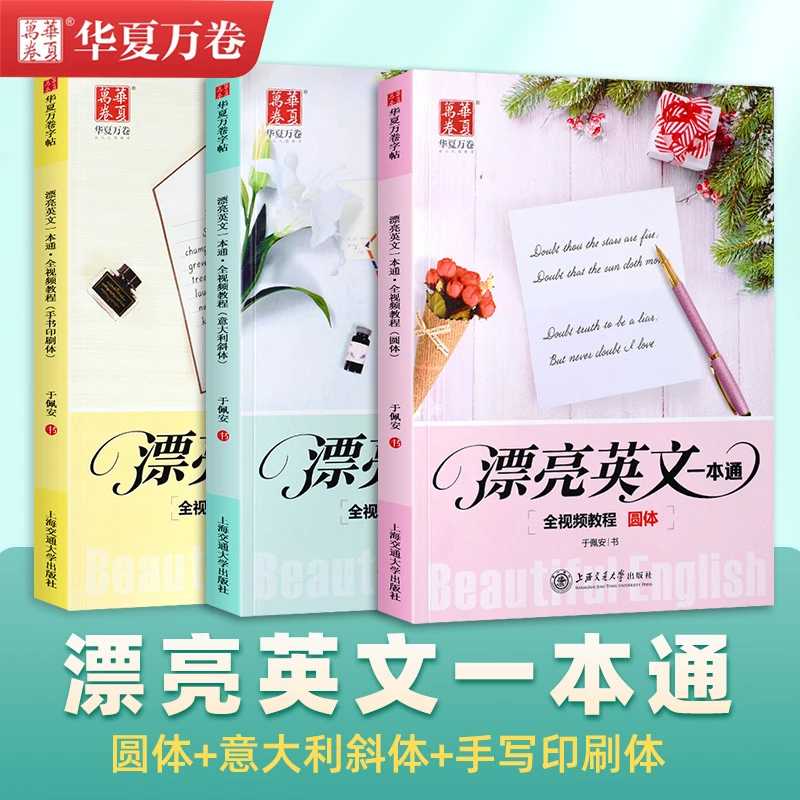 华夏万卷漂亮英文一本通圆体手写印刷意大利斜体英语字帖硬笔书法