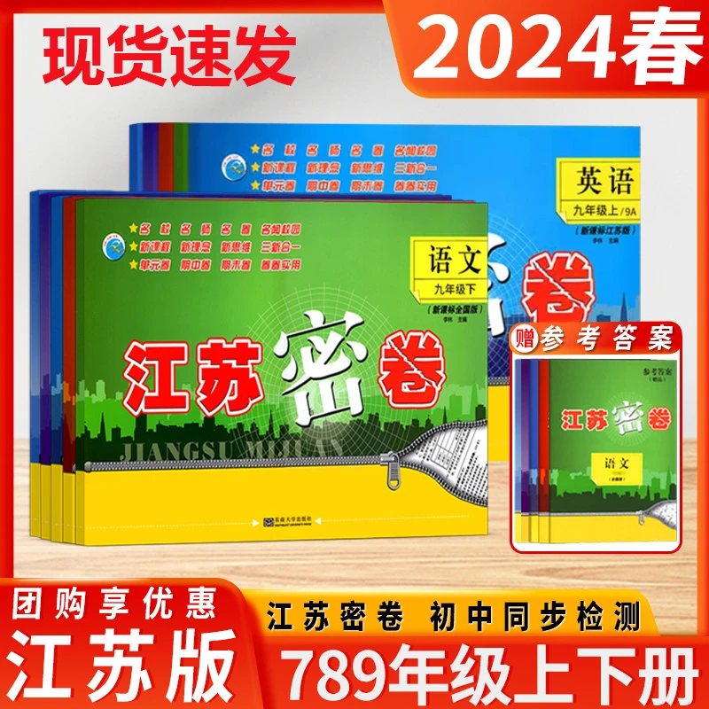 2024春江苏密卷七八九年级上下册基础训练单元期中期末测试卷