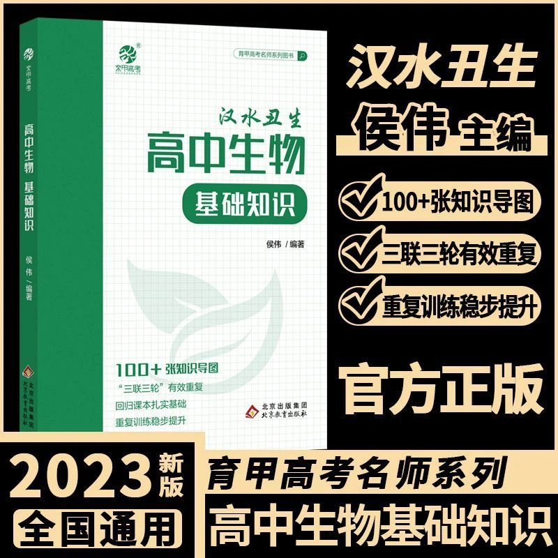 2023高中生物基础知识汉水丑生侯伟高中生物基础知识手册育甲高考