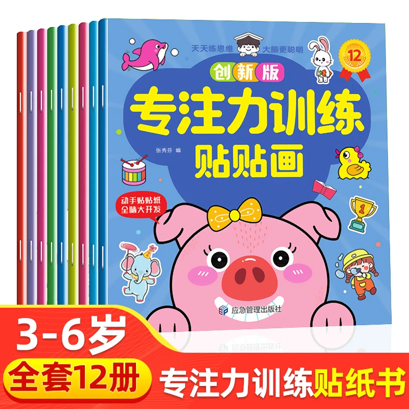 专注力训练贴贴画3-6岁绘本左右脑 智力大开发书婴书籍启蒙认知书