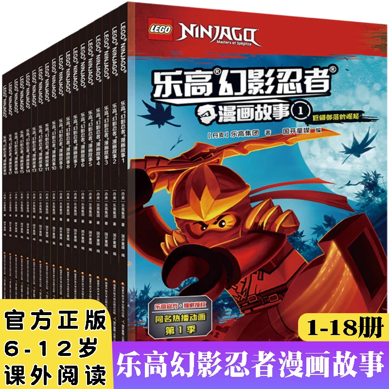 乐高幻影忍者漫画故事全18册正版6-7-8-9-12岁小学生课外读物绘本