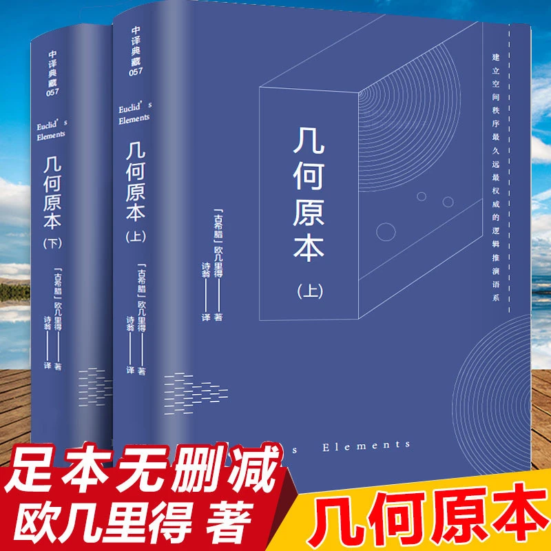 几何原本 欧几里得正版原版全译 古希腊数学原理初高中生逻辑思维