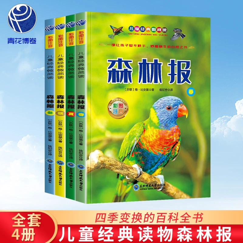 森林报春夏秋冬全四册 注音版课外阅读丛书 儿童读物绘本课外阅读