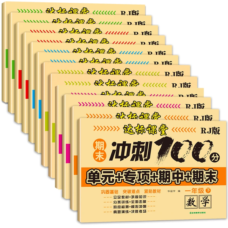 期末100分冲刺卷1-6年级上下册试卷测试卷正品人教版单元期末试卷