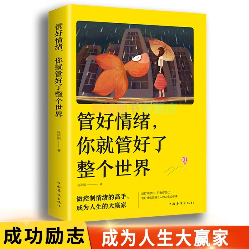 学会如何控制自己的情绪管好情绪你就管好了整个世界情绪管理书籍