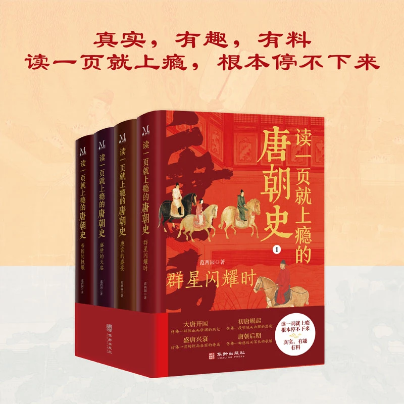 读一页就上瘾的唐朝史全4册中国古代史唐朝兴亡三百年历史类书籍