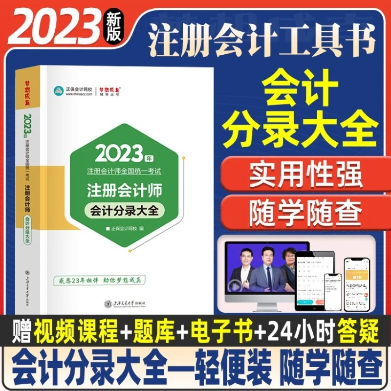 正保会计网校2023年注册会计师教材辅导用书会计分录大全历年真题